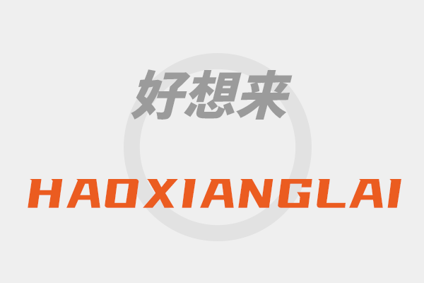 好想来