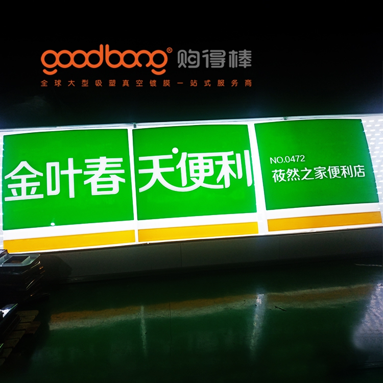 亚克力吸塑门头招牌制作与日常维护